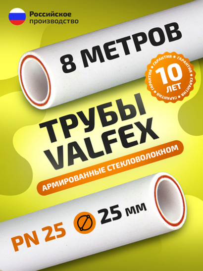 Труба полипропиленовая 25 мм 8 метров (PN25; стенка 4,2 мм) армированная стекловолокном, для ГВС и ХВС / VALFEX