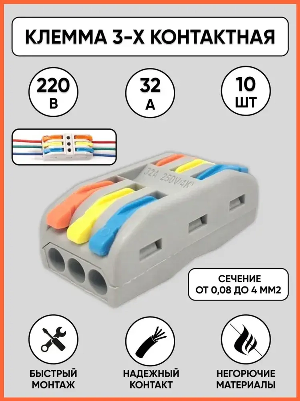 Клемма для соединения проводов 0,08-4 мм2, 32А, 3-х полюсная, 10 шт.