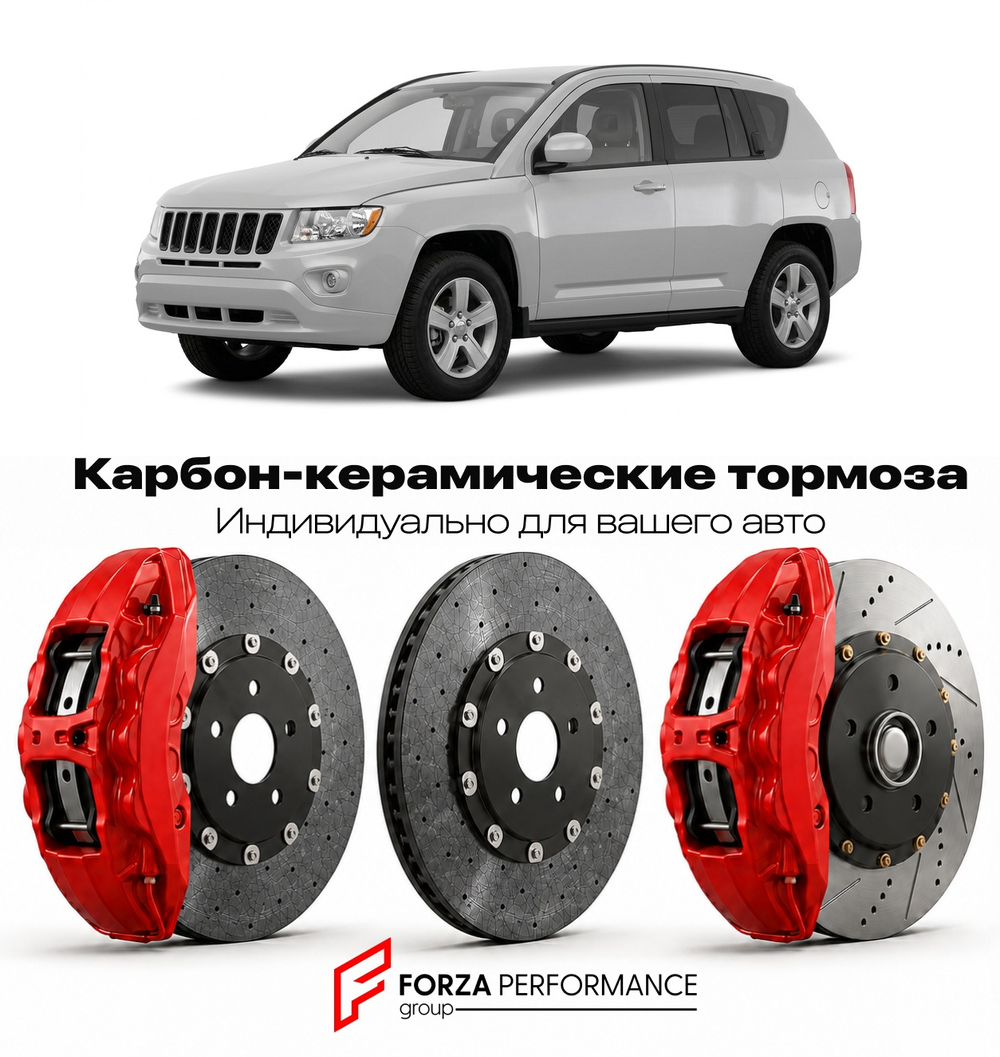 Карбон-керамическая тормозная система для Jeep Compass I MK 2006-2017 Джип