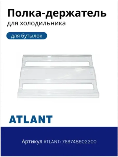 Подставка для бутылок холодильников Атлант 769748902200