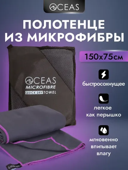 Полотенце спортивное OCEAS из микрофибры для фитнеса, цвет темно-серый 150х75 см