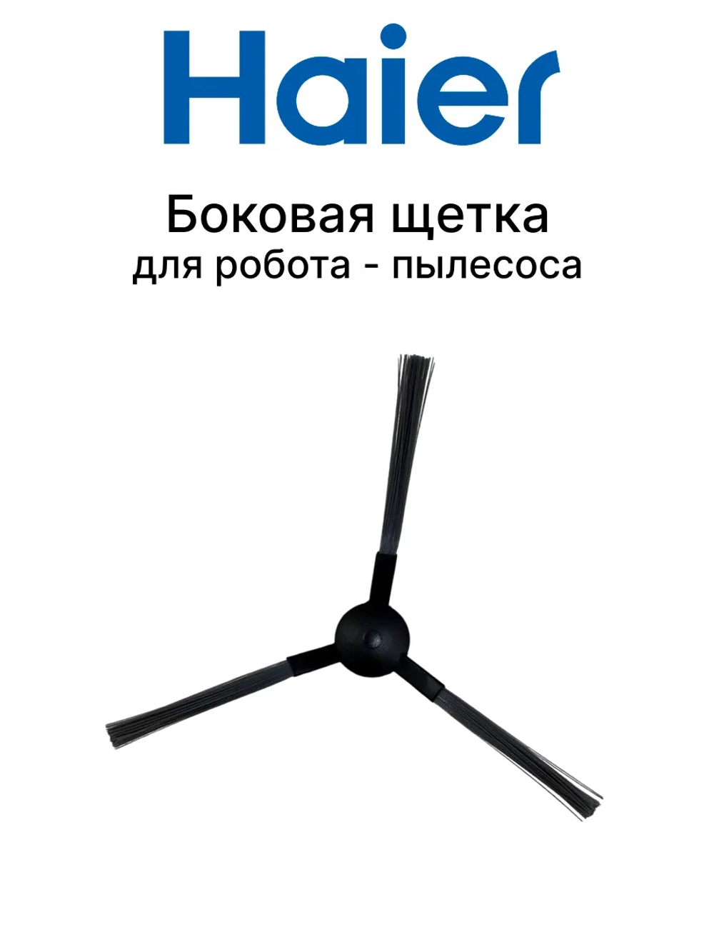 Боковая щетка для робота пылесоса Haier HSR Pro R2/HSR Care S3 0530091627