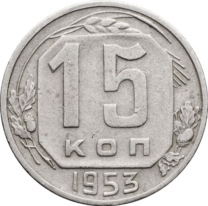 15 копеек 1953