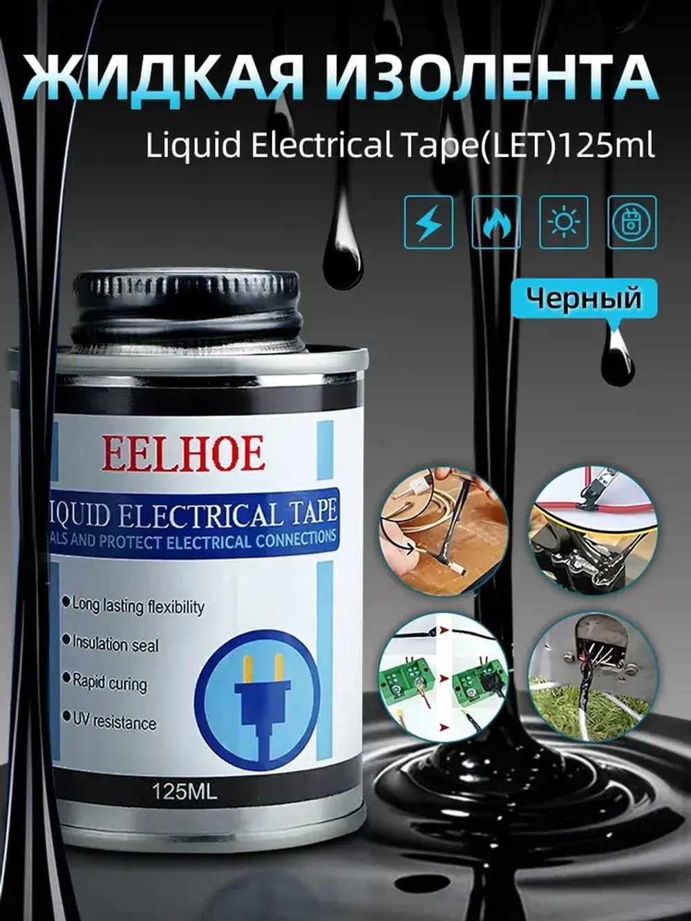 Жидкая изолента с кисточкой 125 мл