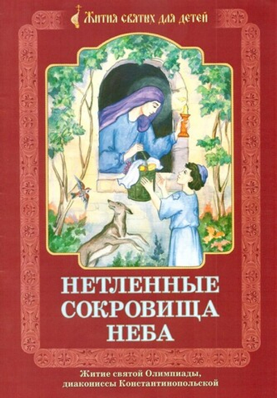 Нетленные сокровища Неба. Житие святой Олимпиады, диакониссы Константинопольской