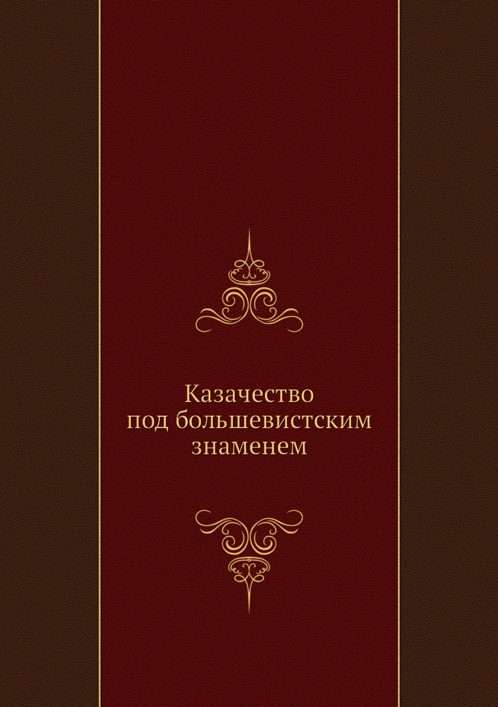 Казачество под большевистским знаменем | Нет автора
