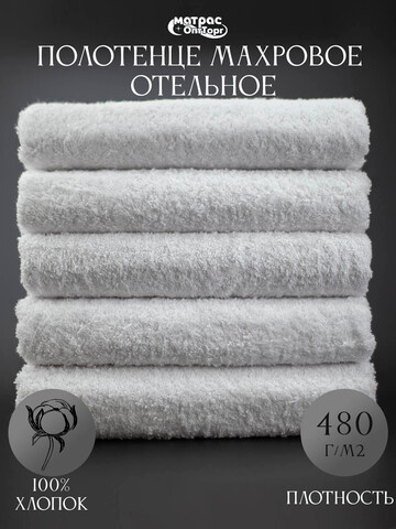Полотенце махровое Отельное 480гр