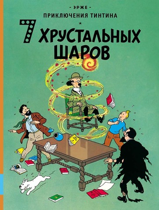 Комикс Приключения Тинтина. 7 хрустальных шаров