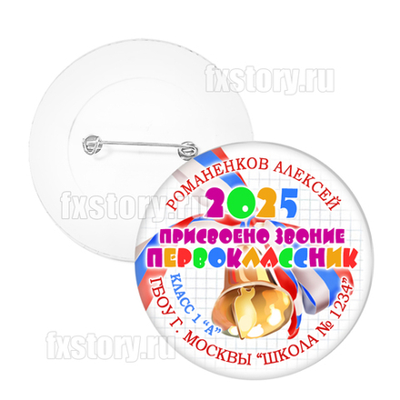 Значок "Первоклассник" (P08)