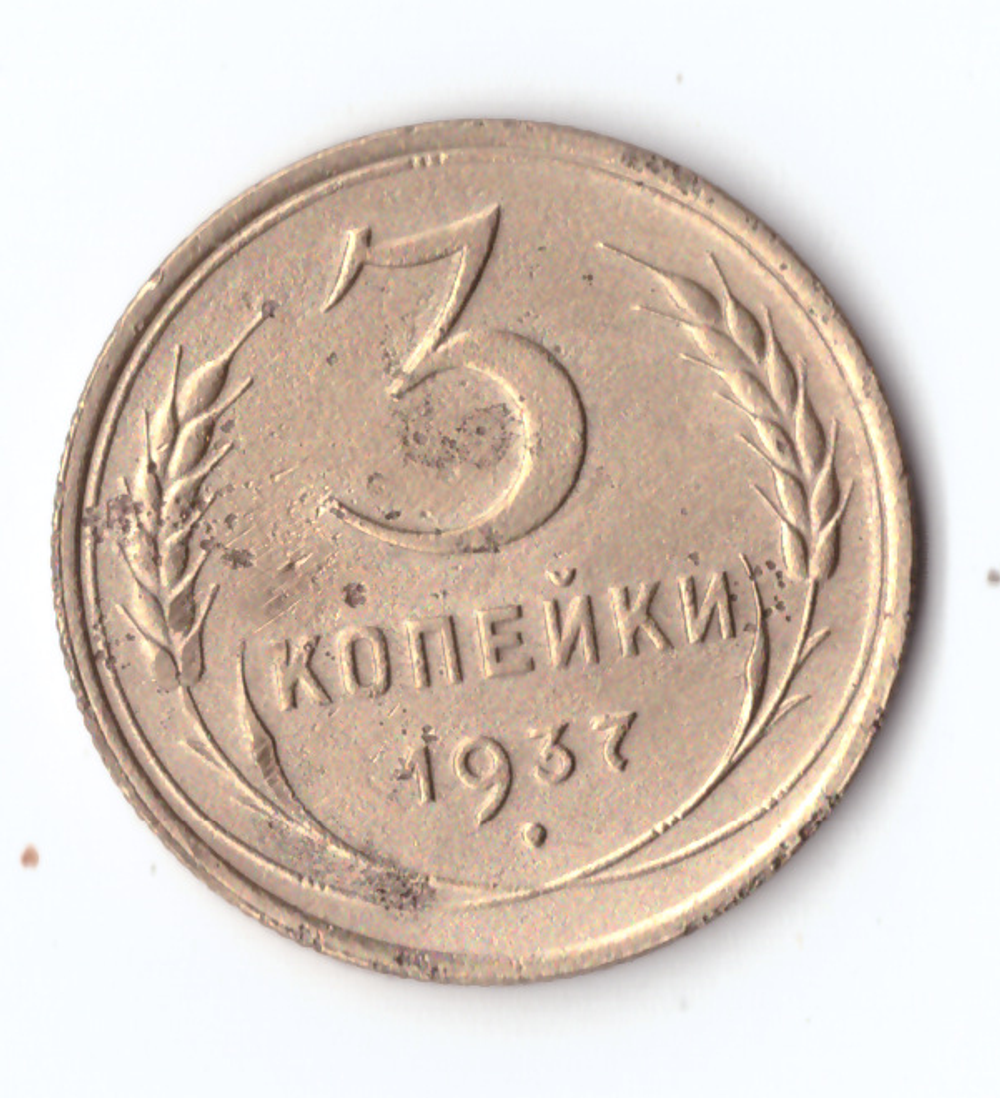 3 копейки 1937 F