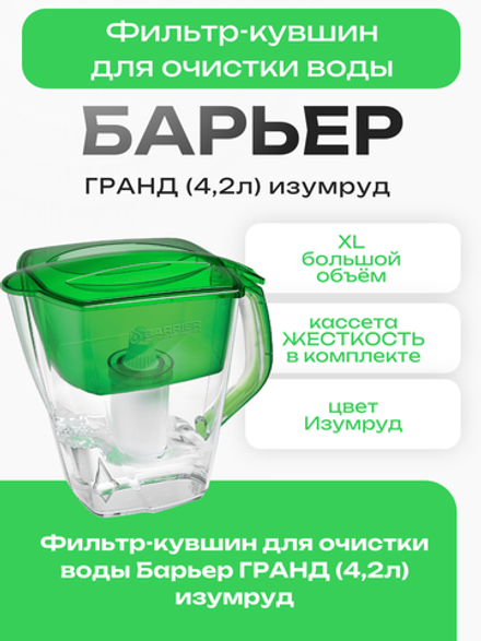 Фильтр-кувшин для очистки воды Барьер ГРАНД (4,2л) изумруд