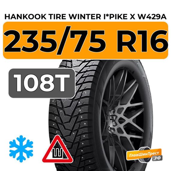Hankook Tire Winter I*Pike X W429A 235/75 R16 108T шип.