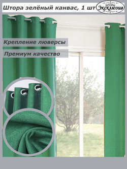 Штора канвас на люверсах 1 шт