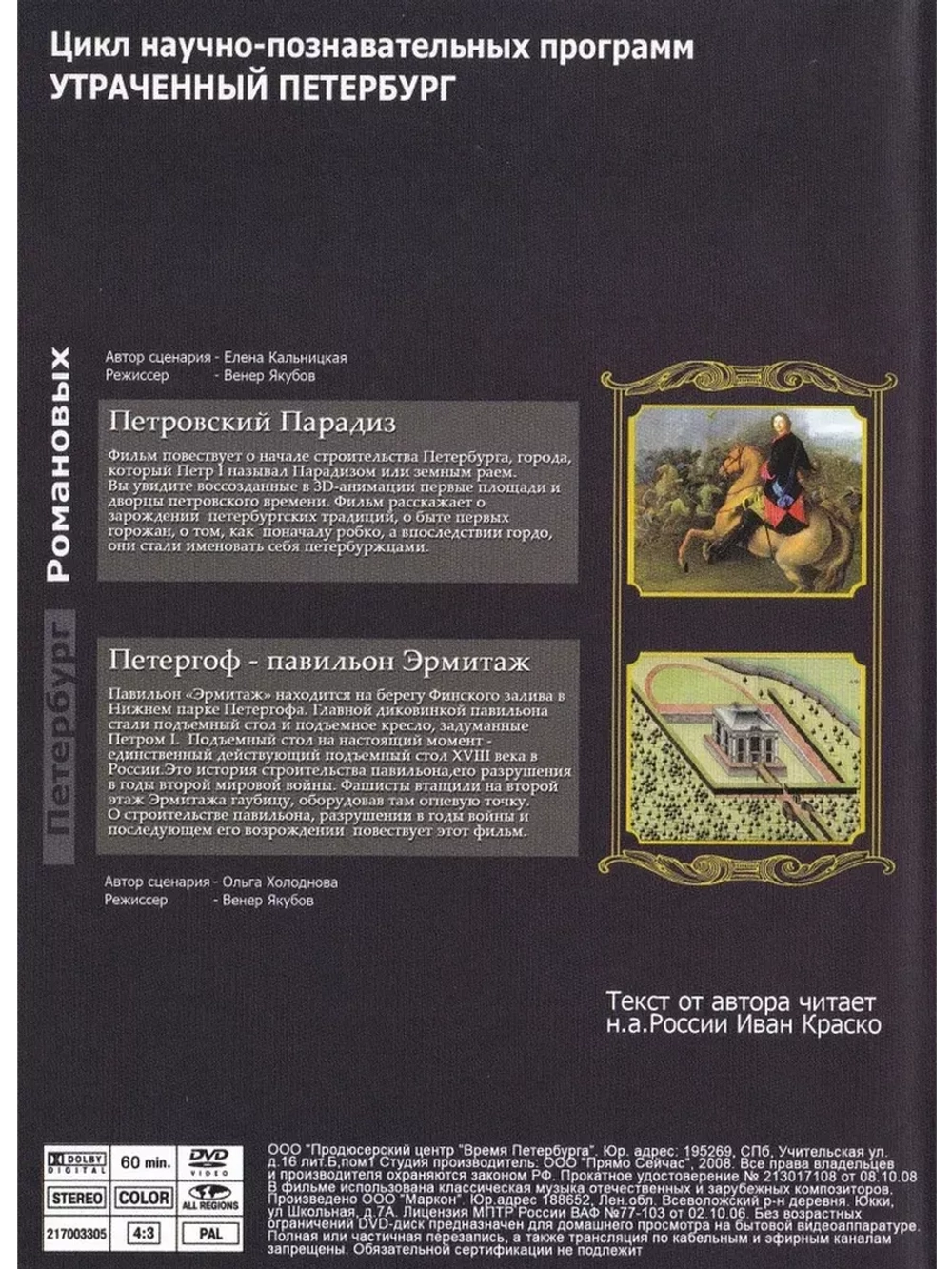 Петровский Парадиз, Петергоф - пав. Эрмитаж (DVD)