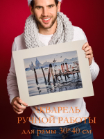 Картина авторская акварельная в паспарту 30х40 см на стену для интерьера "На грани в Венеции"