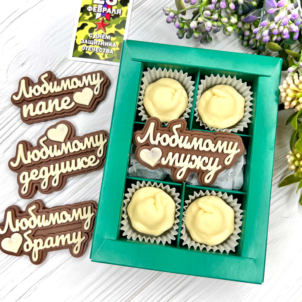 Шоколадный подарок "Любимому мужу/папе/брату. Пельмени": надпись и 4 конфеты ручной работы