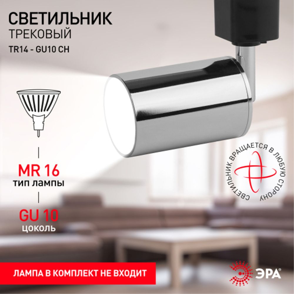 Трековый светильник однофазный ЭРА TR14-GU10 CH под лампу MR16 хром