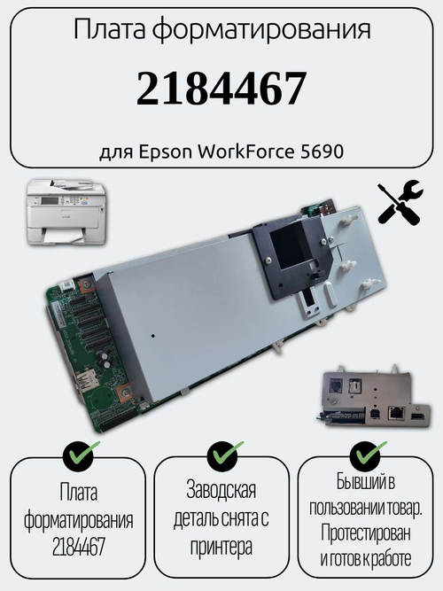 Плата форматирования 2184467 для Epson WorkForce 5690