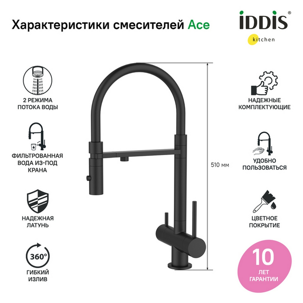 Смеситель для кухни 35к IDDIS ACEBLFFi05 "Ace" высокий, 3 в1, вых. д/пит. фильтра, душ ЧЕРНЫЙ мат.