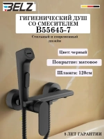 B55654-7 Гигиенический душ со смесителем BELZ