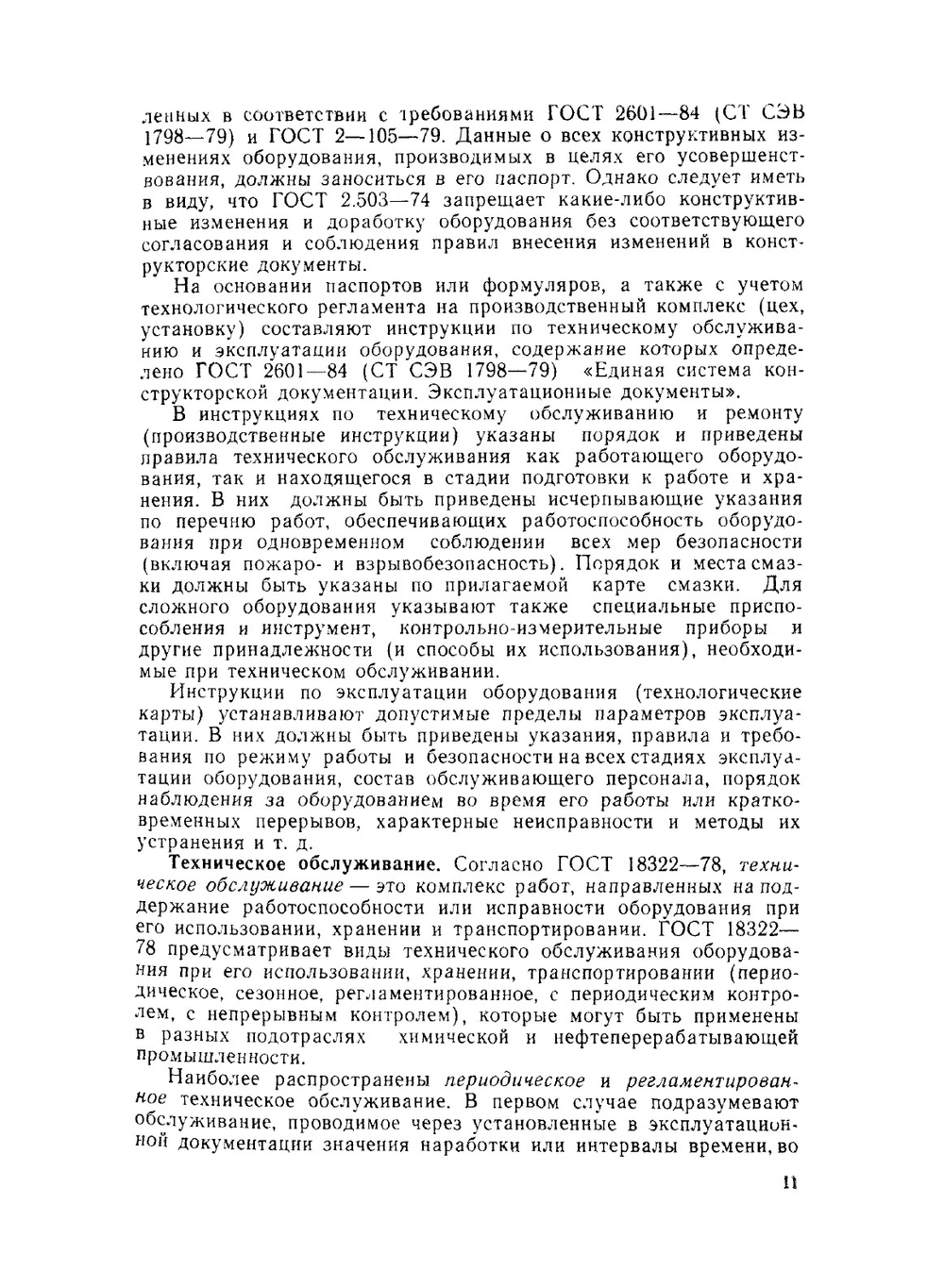 Ремонт и монтаж оборудования химических и нефтеперерабатывающих заводов | Ф.А. Фрамазов