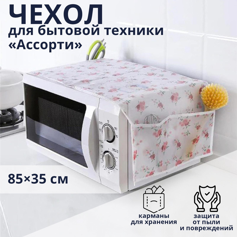 Чехол д/микроволн.печи Доляна 85*35см/,ЭВА,цвет МИКС