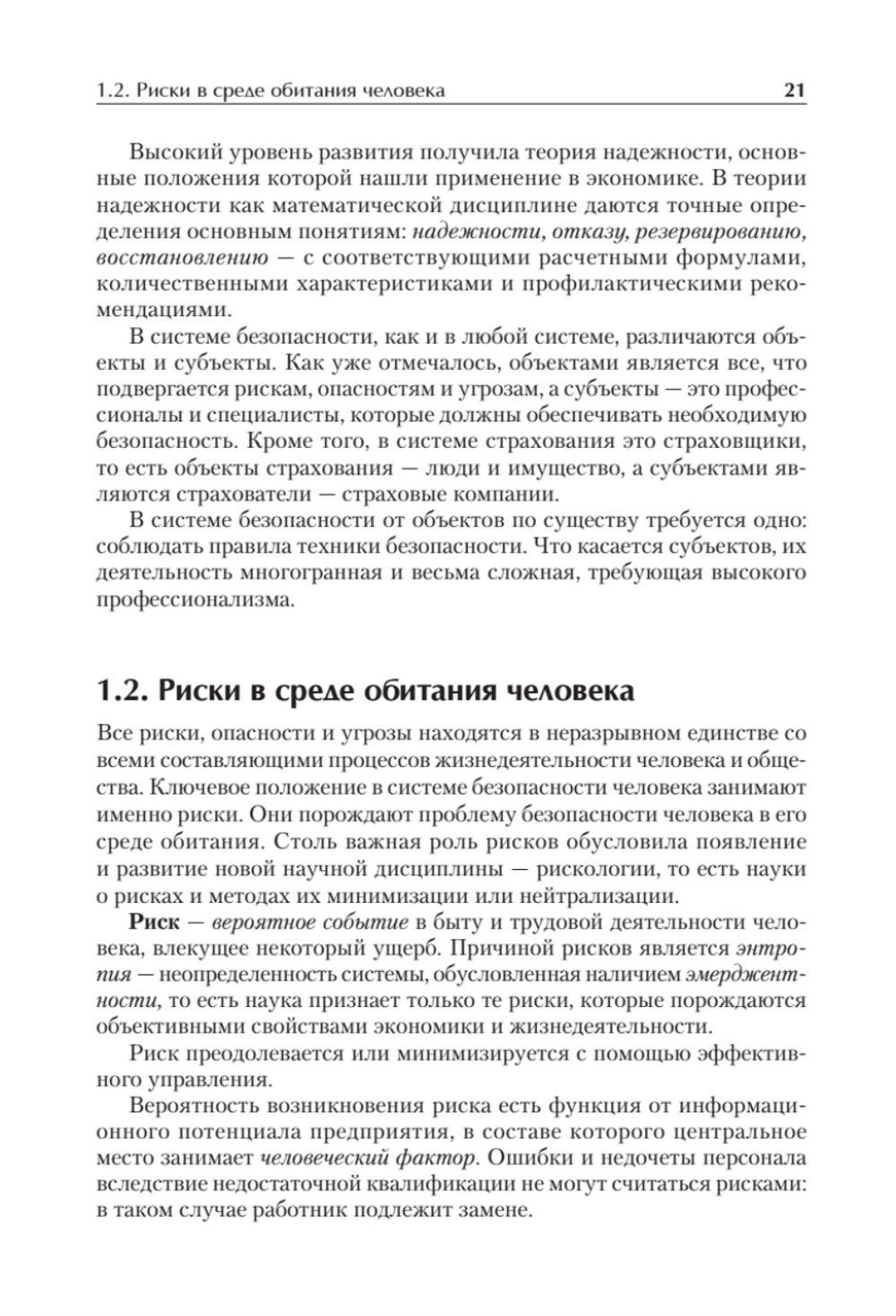 Надежность и безопасность в жизни и деятельности человека. Учебное пособие. Стандарт третьего поколения