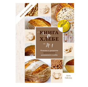 Лутц Гайслер. Книга о хлебе N1.