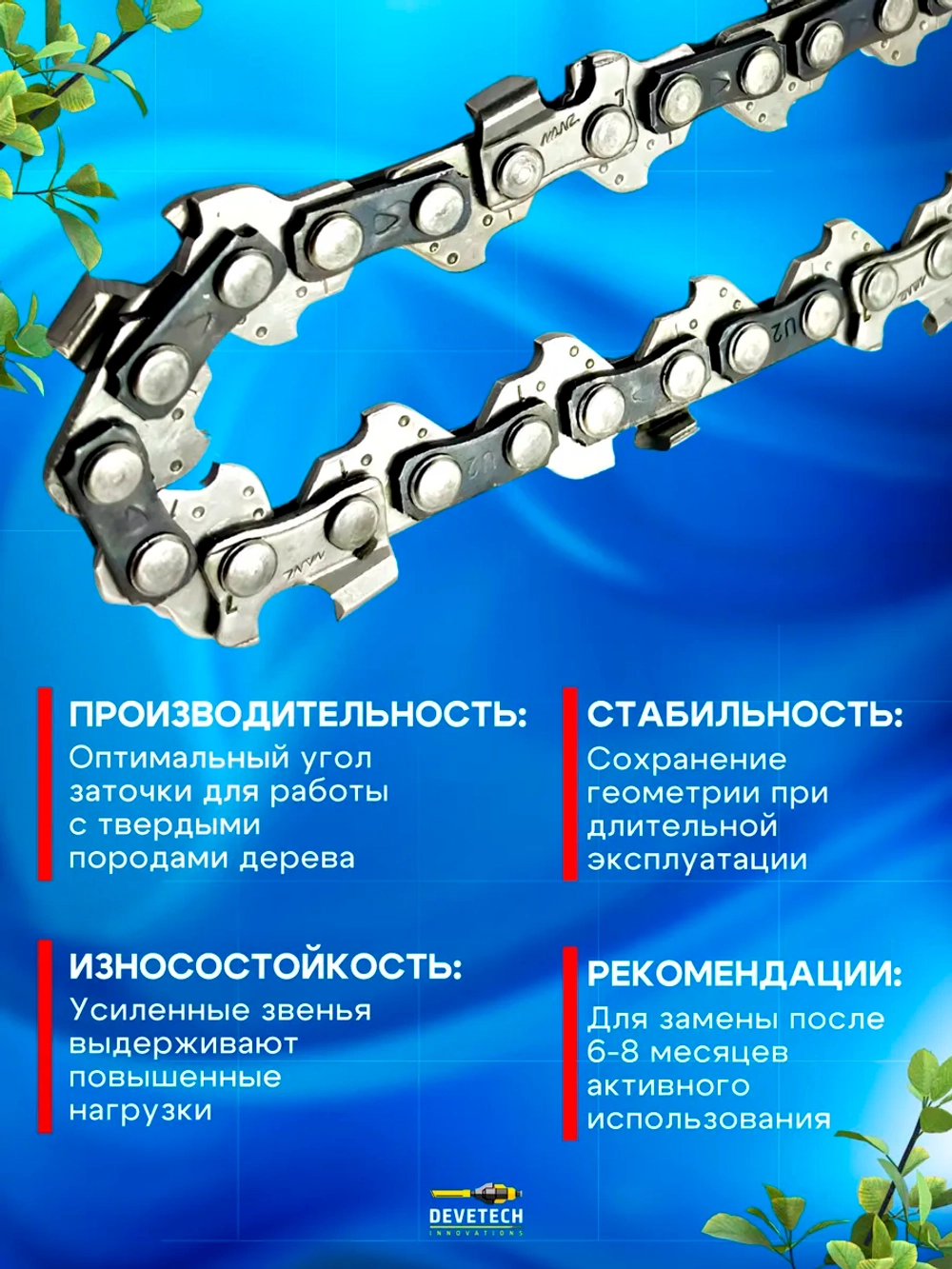Цепь для аккумуляторной пилы 8 дюймов