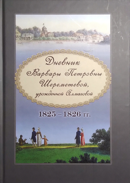 Дневник Варвары Петровны Шереметевой, урожденной Алмазовой. 1825–1826 гг.