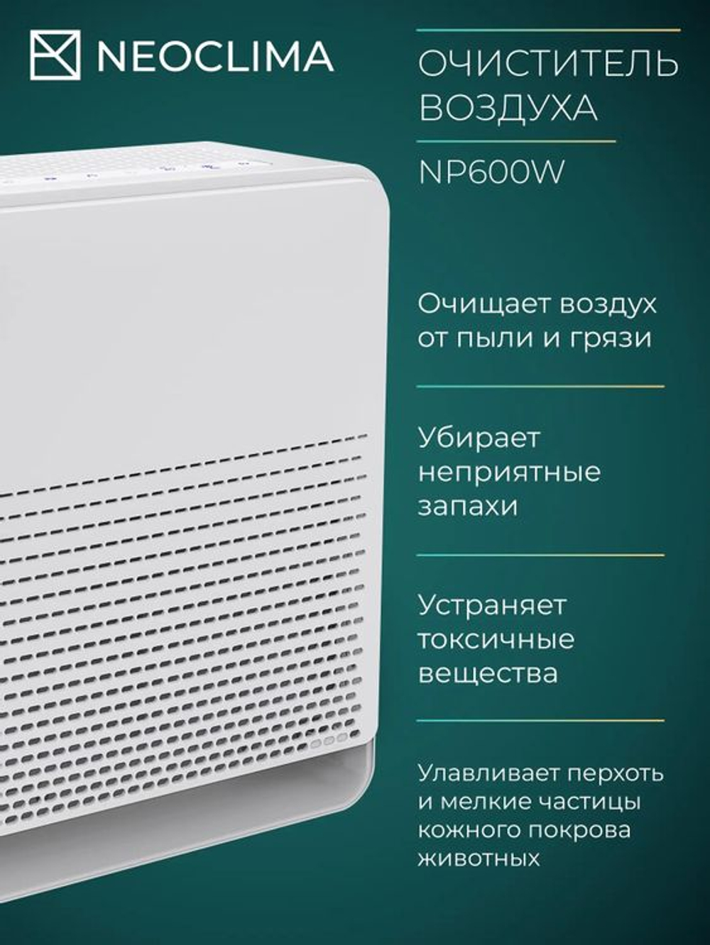 Воздухоочиститель Neoclima NP600W,  до 60м2,  белый/черный