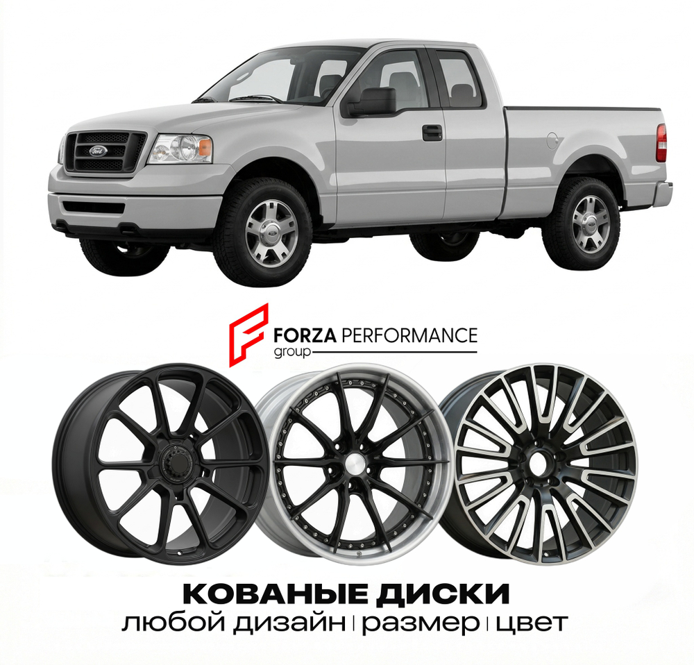 КОВАНЫЕ ДИСКИ для Ford F-150 XI 2004-2008 Форд