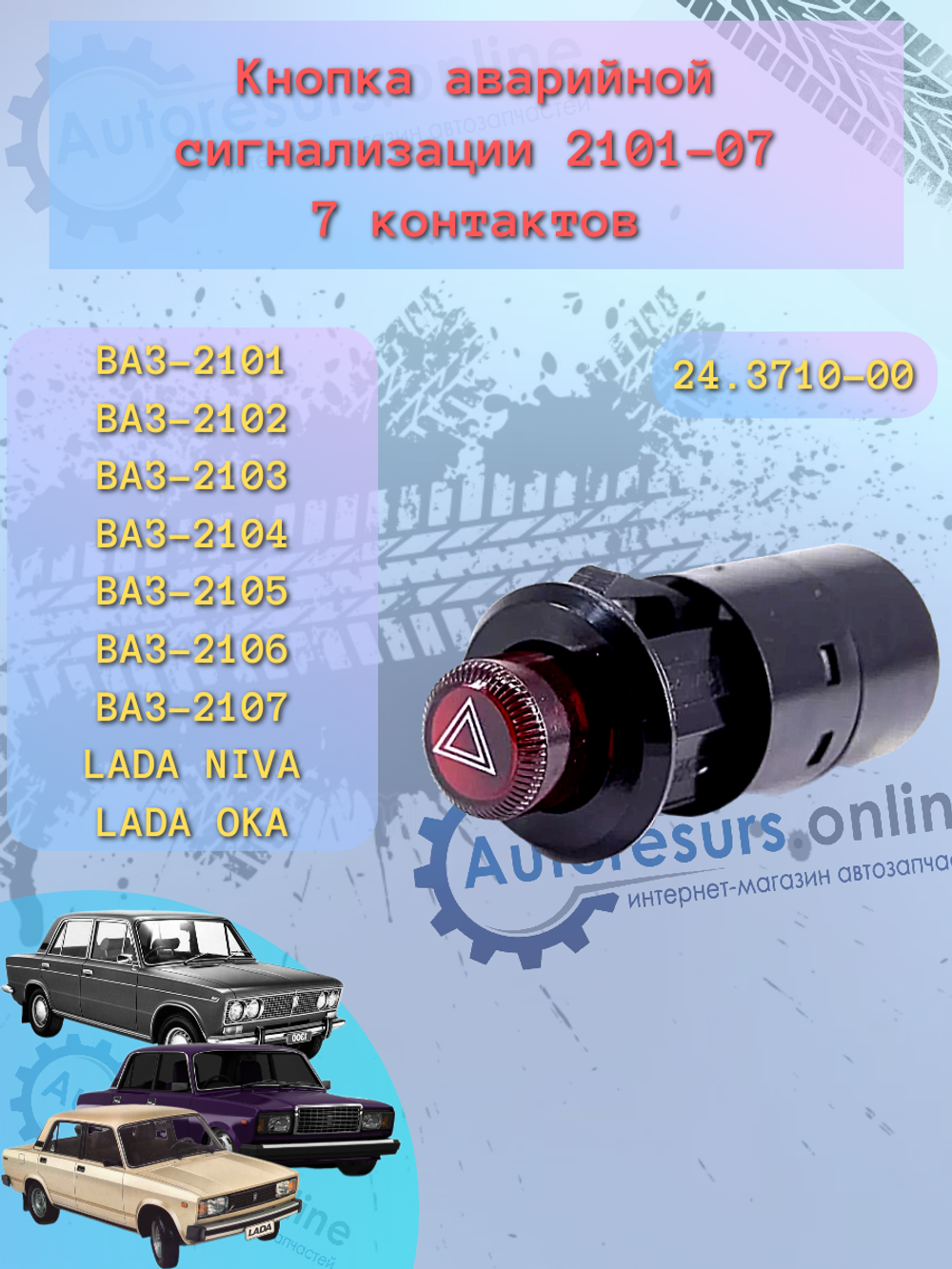Аварийка ВАЗ-2101-06 (кнопка) 7-ми контак.