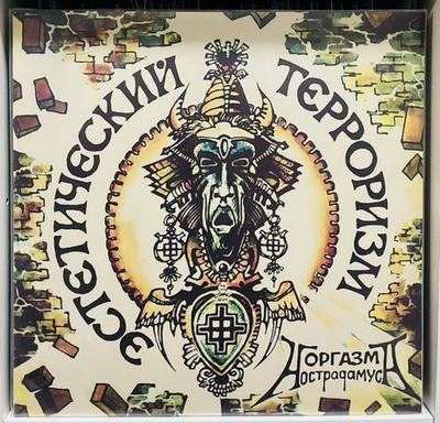 Оргазм Нострадамуса - Эстетический Терроризм (Green Vinyl)