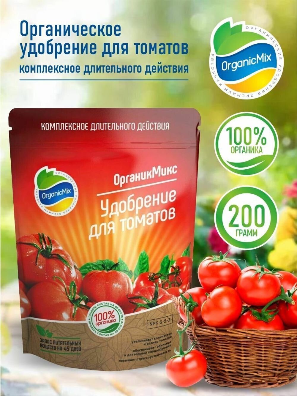 УДОБРЕНИЕ ОРГАНИЧЕСКОЕ ДЛЯ ТОМАТОВ ОРГАНИК МИКС 200ГР