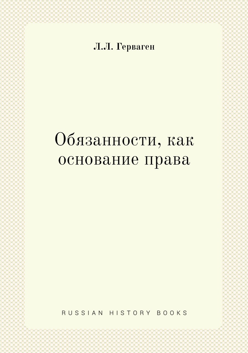 Обязанности, как основание права | Л.Л. Герваген