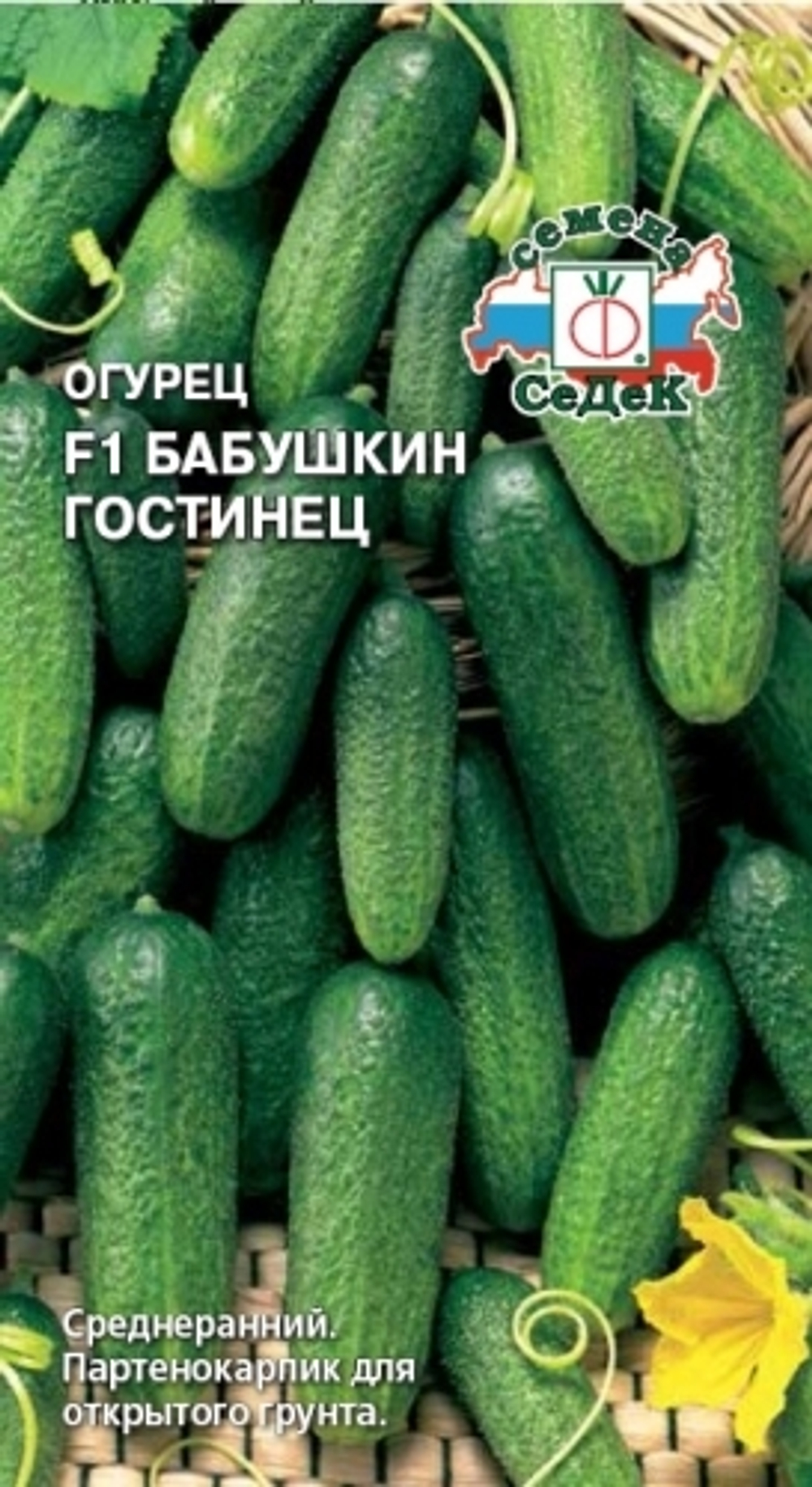 Огурец Бабушкин гостинец F1 Седек