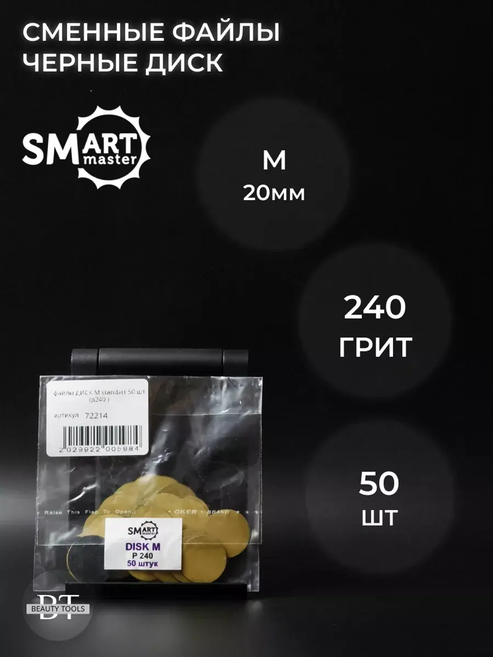 Сменные файлы черные ДИСК M 50 шт абразивность 240 грит