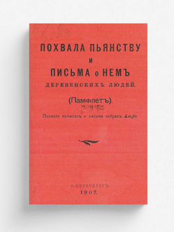 Похвала пьянству и письма о нем деревенских людей (Памфлет) | Игнатьев Емельян Игнатьевич