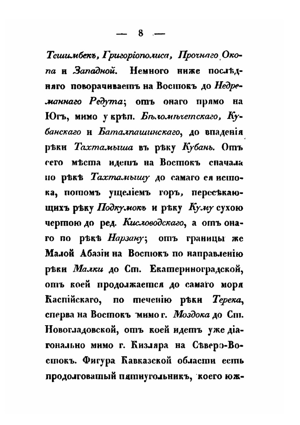 Картина Кавказского края принадлежащего России, и сопредельных оному земель. Часть 2 | Платон Зубов