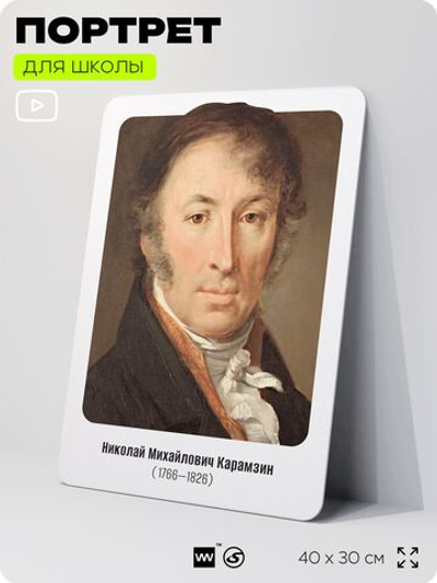 Портрет для школы в кабинет истории "Николай Михайлович Карамзин", стенд школьный для класса, деятели науки для оформления классного уголка, 40х30 см, Silver Plane x Айдентика Технолоджи