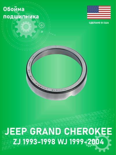 Обойма подшипника Timken HM88610 Jeep Grand Cherokee ZJ 1993-1998 WJ 1999-2004