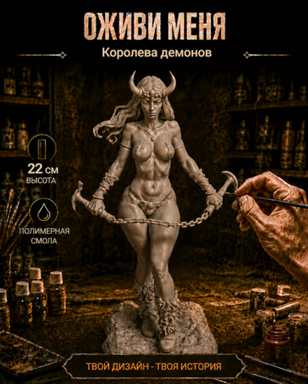 Фигурка коллекционная, Королева демонов (Demon Queen), без демона, высота 22см