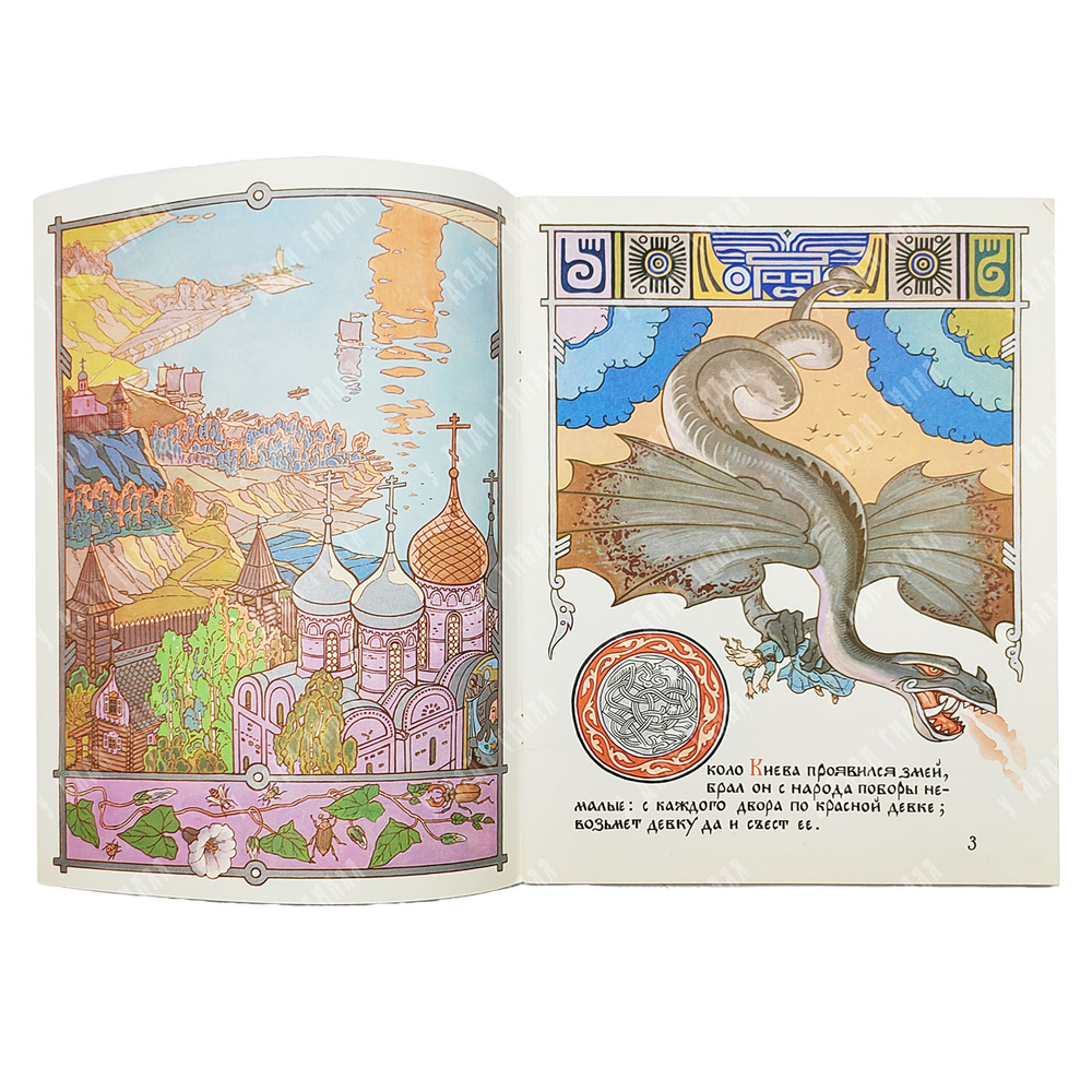 Никита Кожемяка. Сказка / худ. В. Лукьянец. — М.: Гознак, 1982