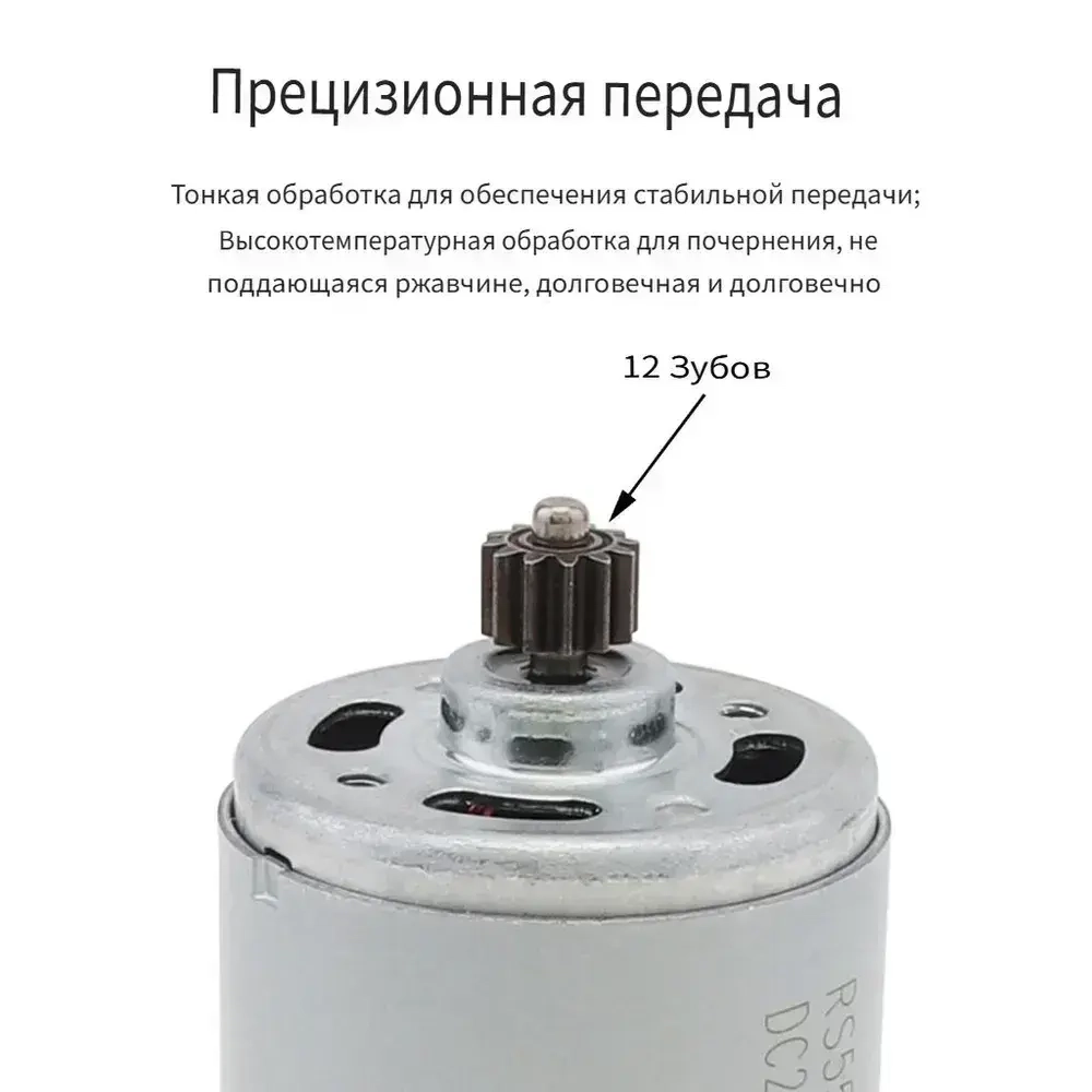 RS550 12 зубьев (8,5 х 5,5 мм) 18 V 23000RPM Двигатель постоянного тока для электрической дрели / шуруповерта