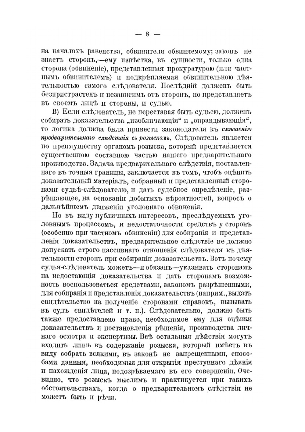 Наше предварительное следствие, его недостатки и реформа | В.П. Даневский