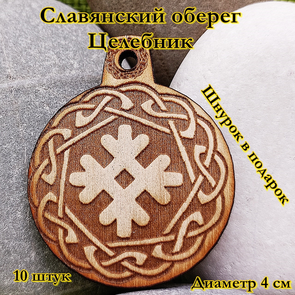 Славянский оберег Целебник. Диаметр 4 см