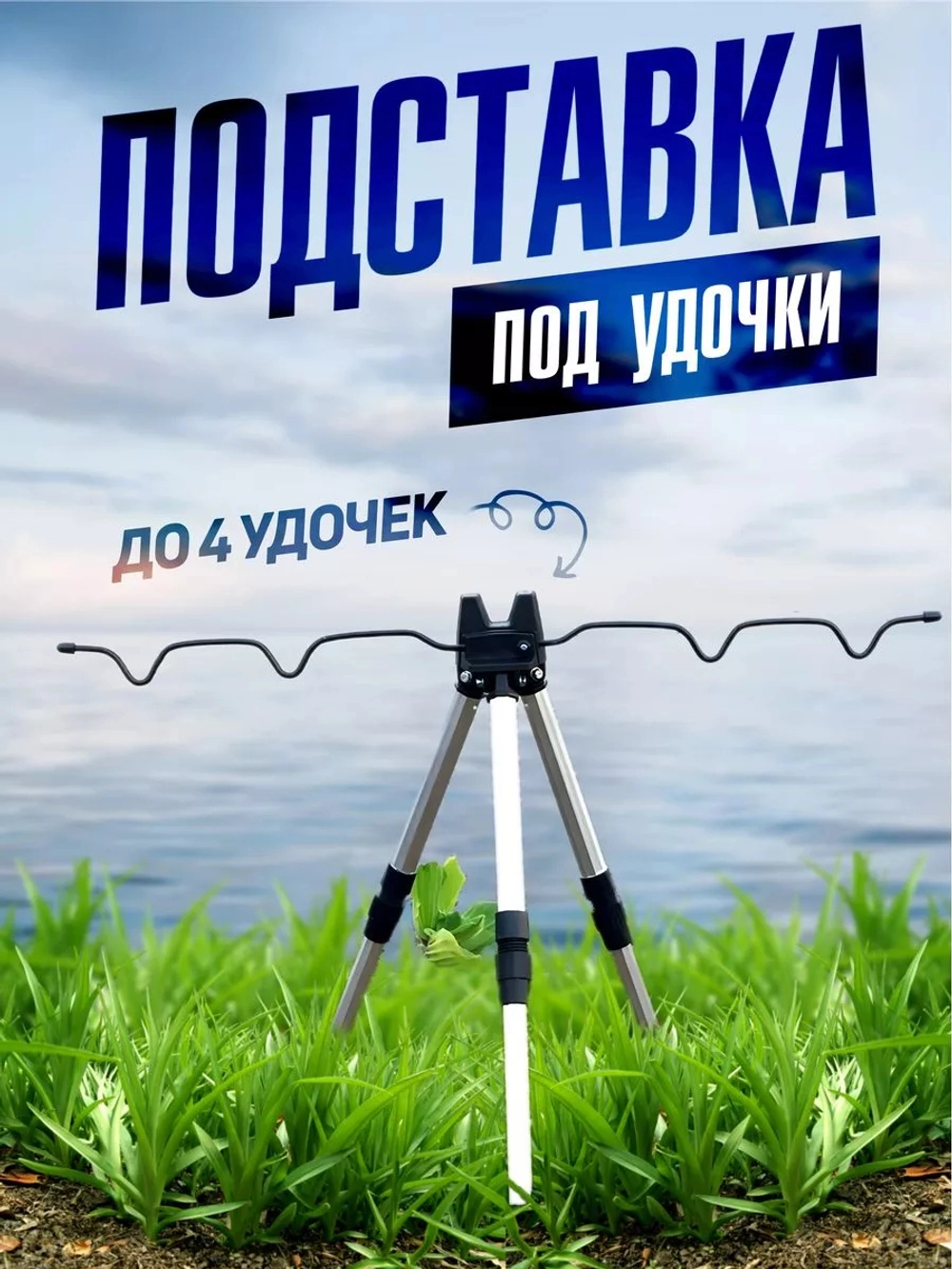 тренога черная 2 колена 4 секции