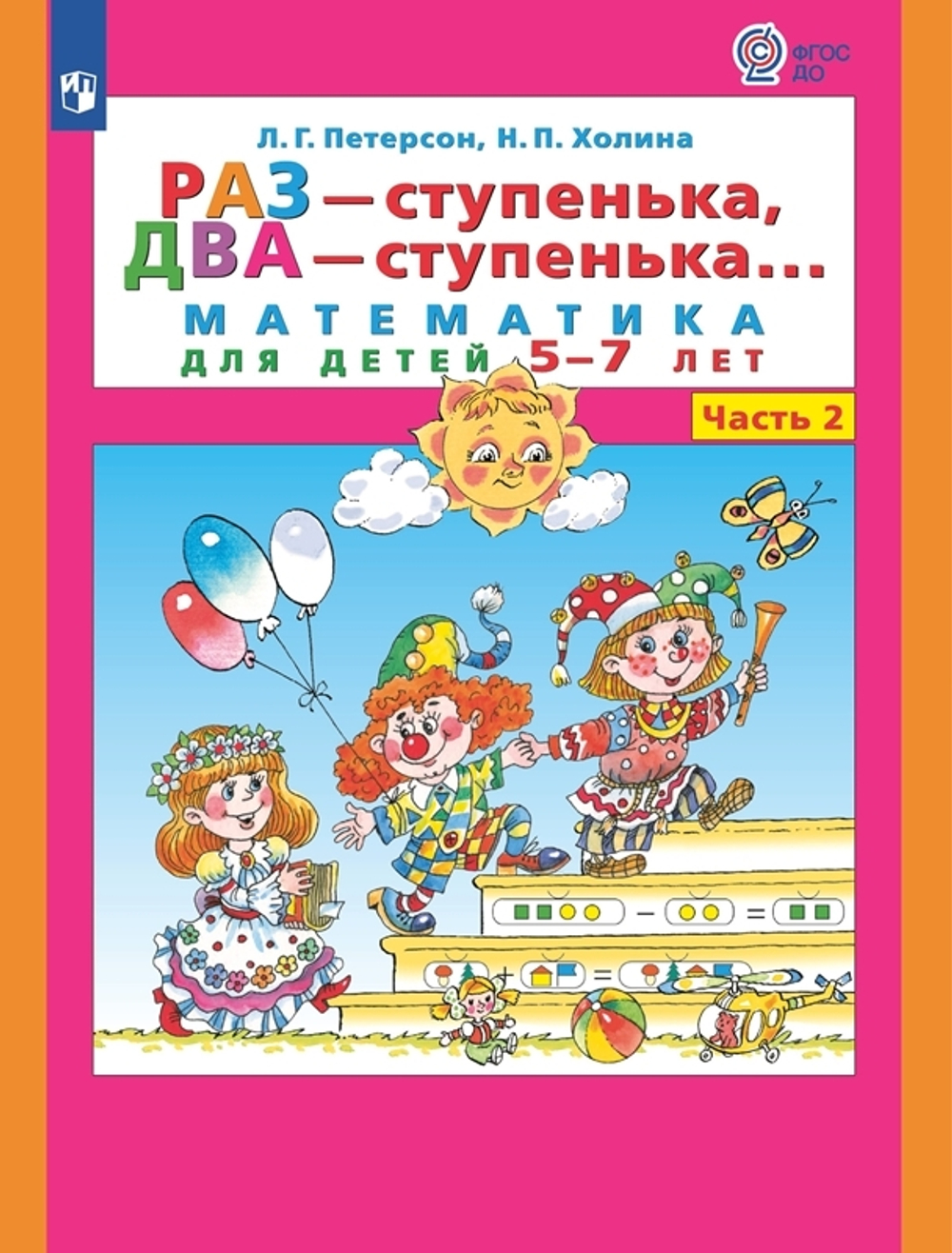 Петерсон. Раз - ступенька, два - ступенька... Математика для детей 6-7 лет. Ч. 2. (Бином). (ФГОС).