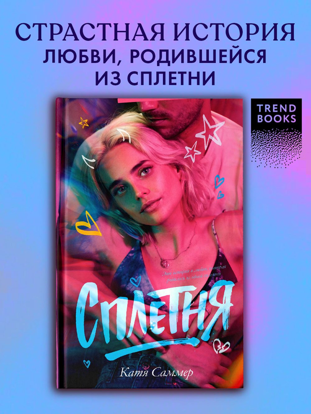 Сплетня